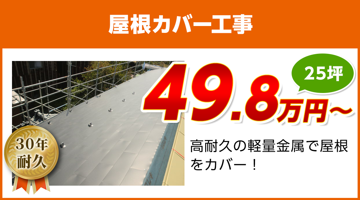 埼玉県の屋根カバー工事料金　軽量金属のガルバリウム屋根